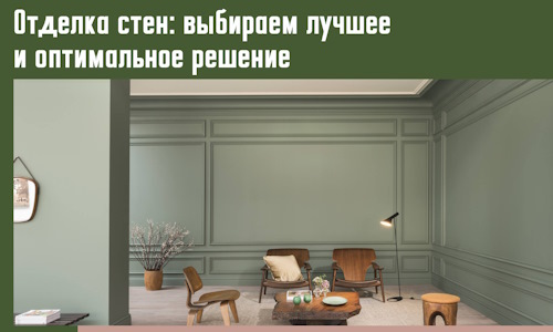 Отделка стен: выбираем лучшее и оптимальное решение в Анапе